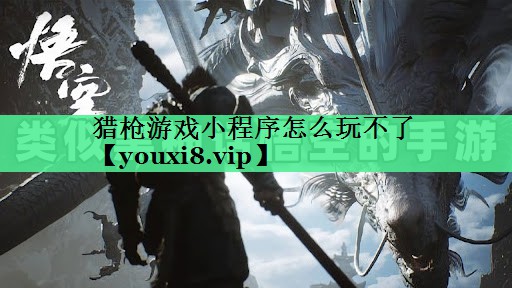 猎枪游戏小程序怎么玩不了