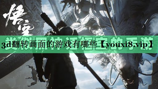 3d翻转画面的游戏有哪些