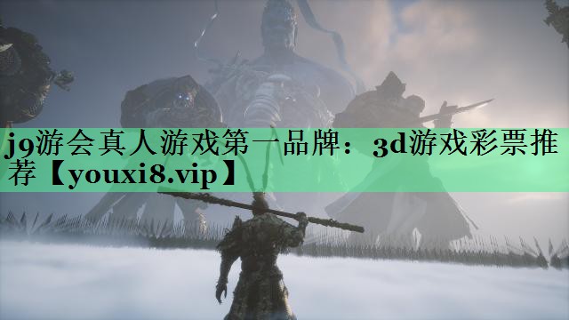 j9游会真人游戏第一品牌：3d游戏彩票推荐