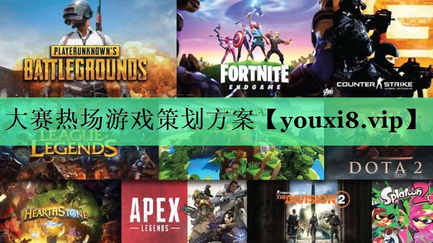 <strong>大赛热场游戏策划方案</strong>