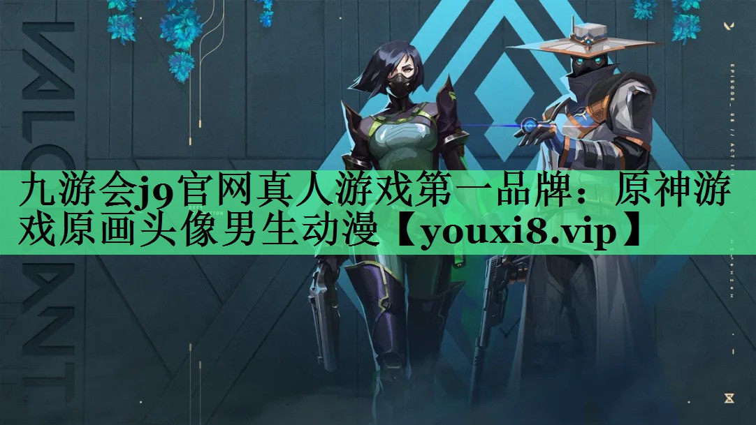 九游会j9官网真人游戏第一品牌：