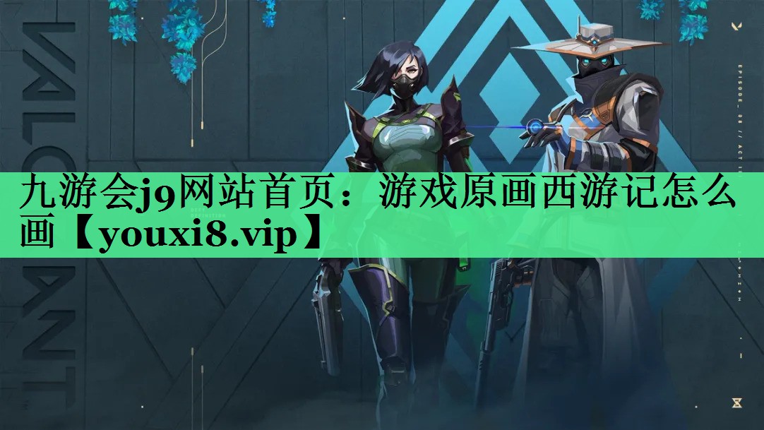 <strong>九游会j9网站首页：游戏原画西游</strong>