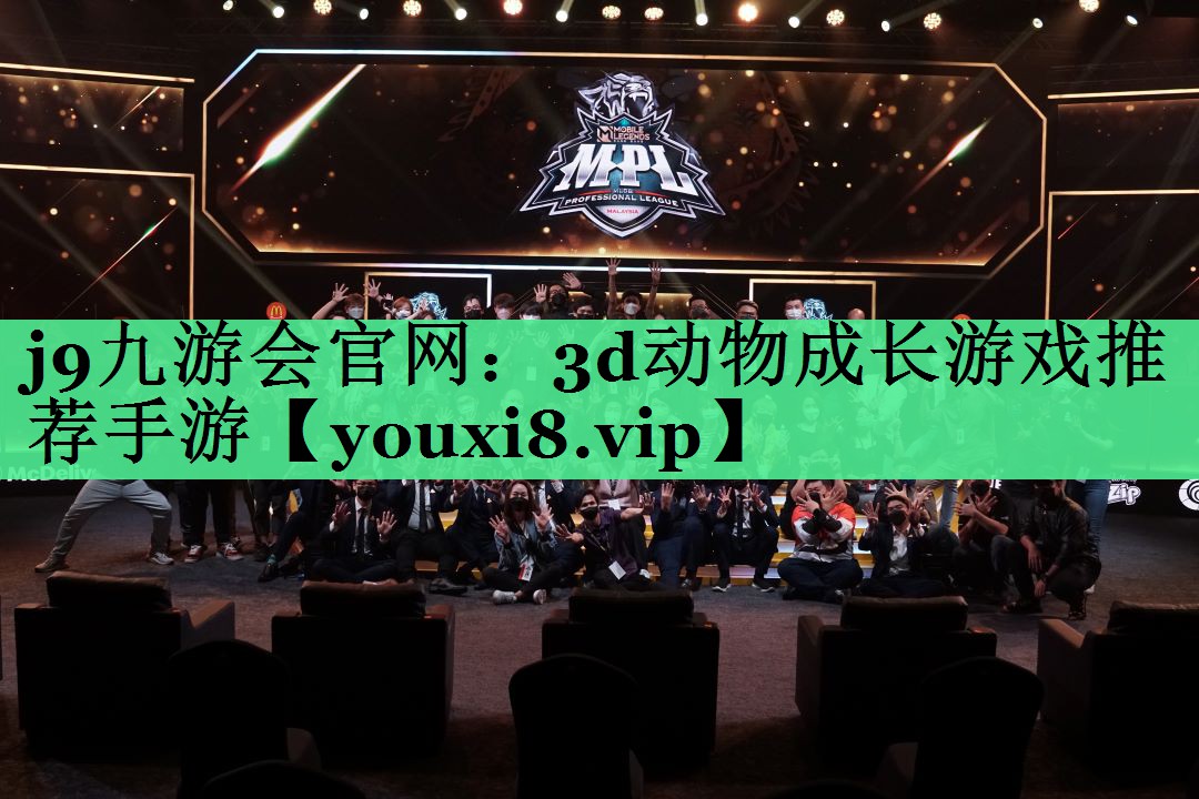 j9九游会官网：3d动物成长游戏