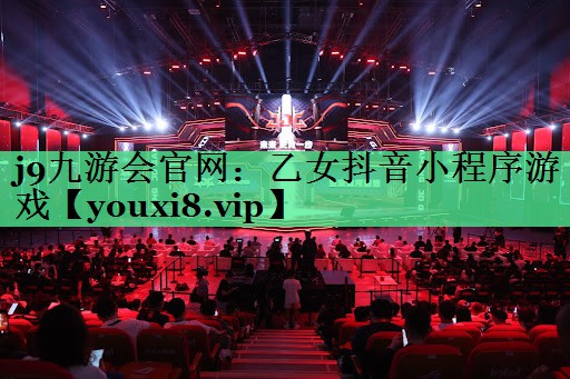 乙女抖音小程序游戏