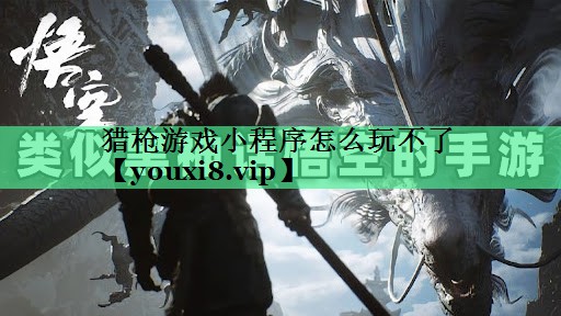 猎枪游戏小程序怎么玩不了