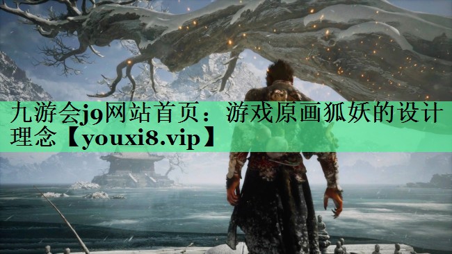 游戏原画狐妖的设计理念