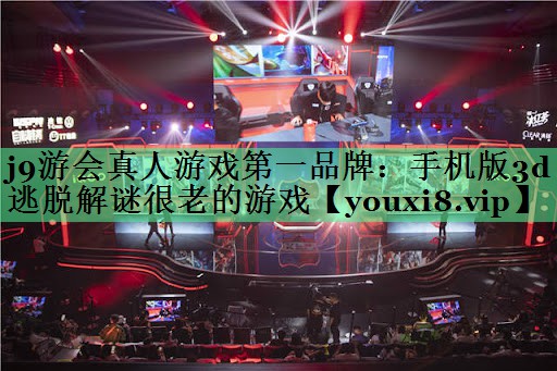 手机版3d逃脱解谜很老的游戏