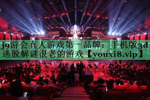 手机版3d逃脱解谜很老的游戏
