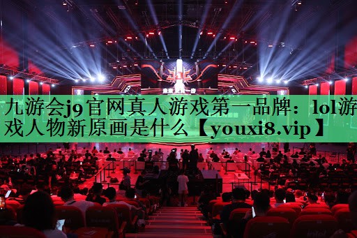 lol游戏人物新原画是什么
