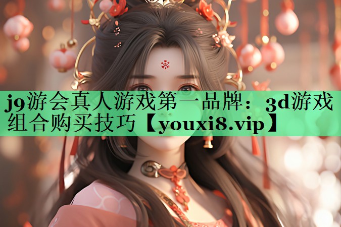 3d游戏组合购买技巧