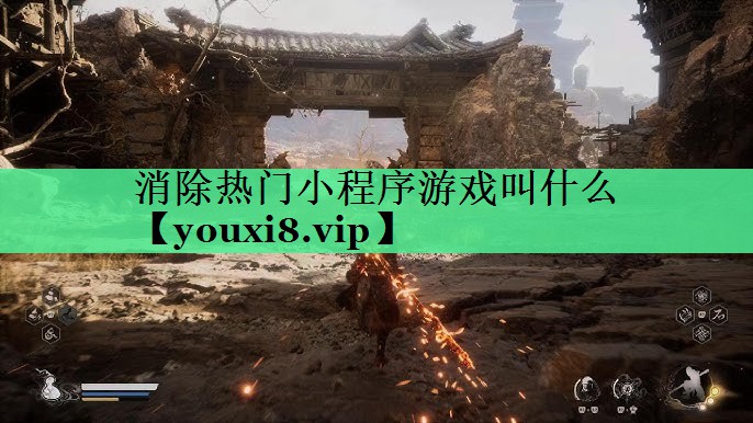 消除热门小程序游戏叫什么