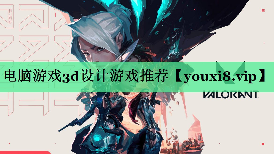电脑游戏3d设计游戏推荐