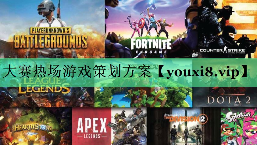 大赛热场游戏策划方案