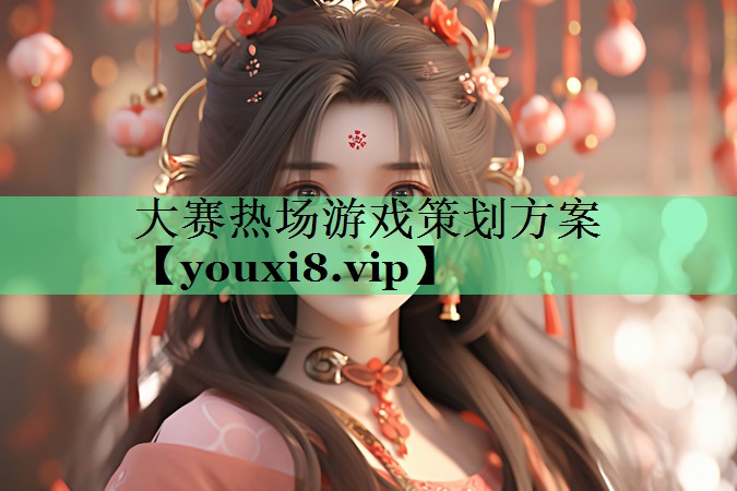 大赛热场游戏策划方案