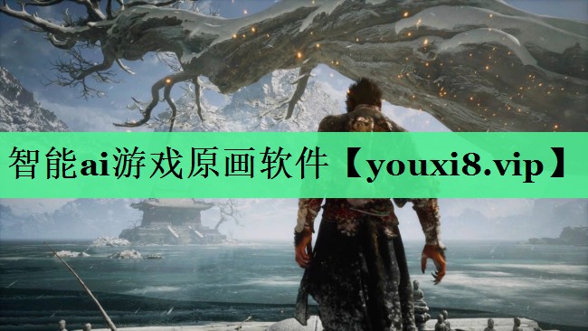 智能ai游戏原画软件
