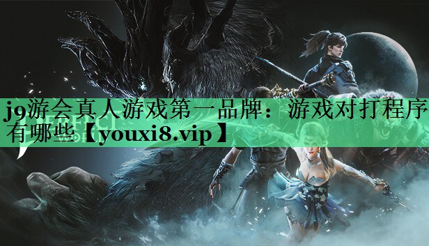 游戏对打程序有哪些