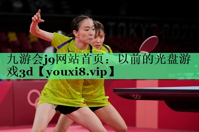 九游会j9网站首页：以前的光盘游戏3d