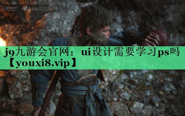 j9九游会官网：ui设计需要学习ps吗
