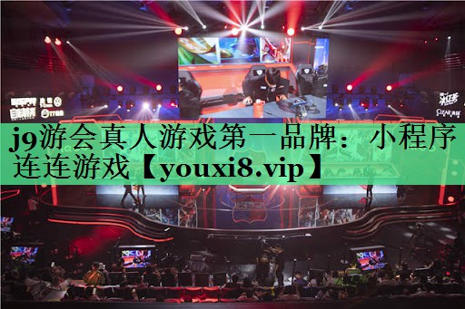 j9游会真人游戏第一品牌：小程序连连游戏