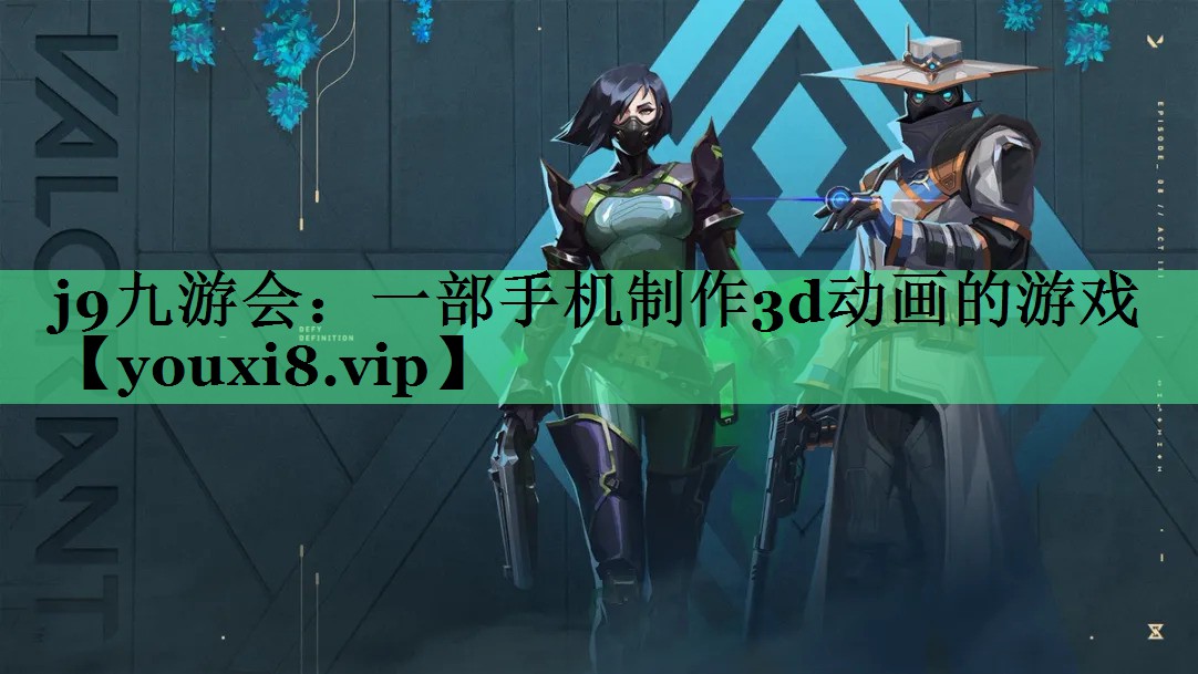 j9九游会：一部手机制作3d动画的游戏