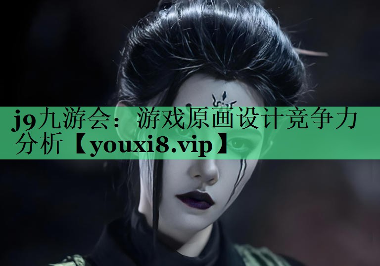 j9九游会：游戏原画设计竞争力分析