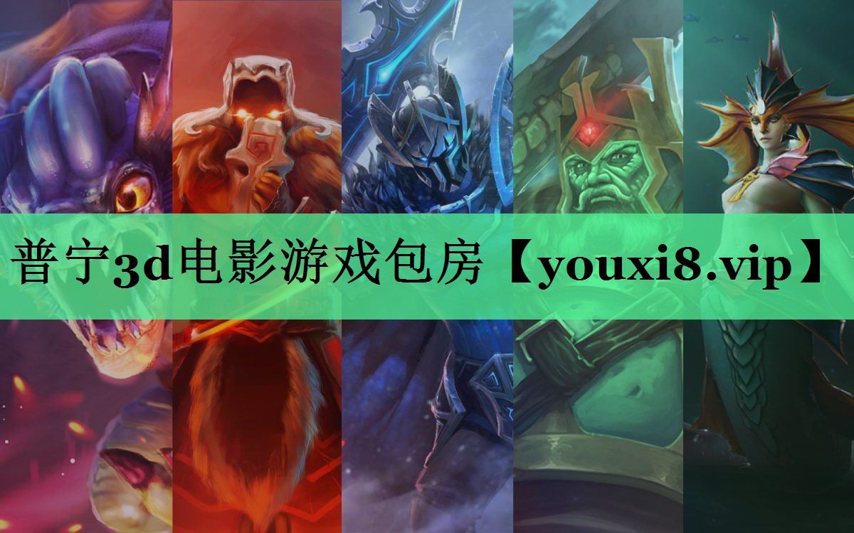 普宁3d电影游戏包房