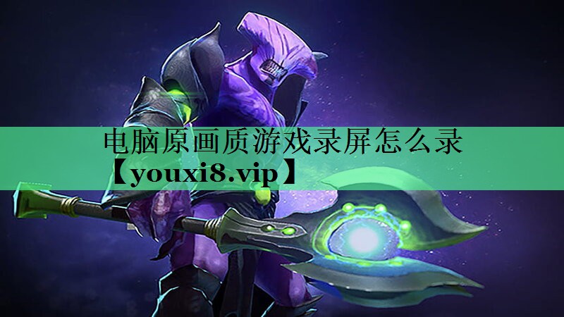 电脑原画质游戏录屏怎么录