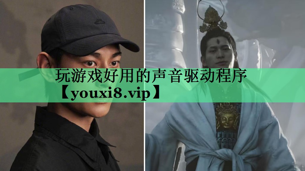 玩游戏好用的声音驱动程序