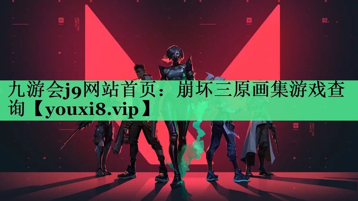 九游会j9网站首页：崩坏三原画集游戏查询