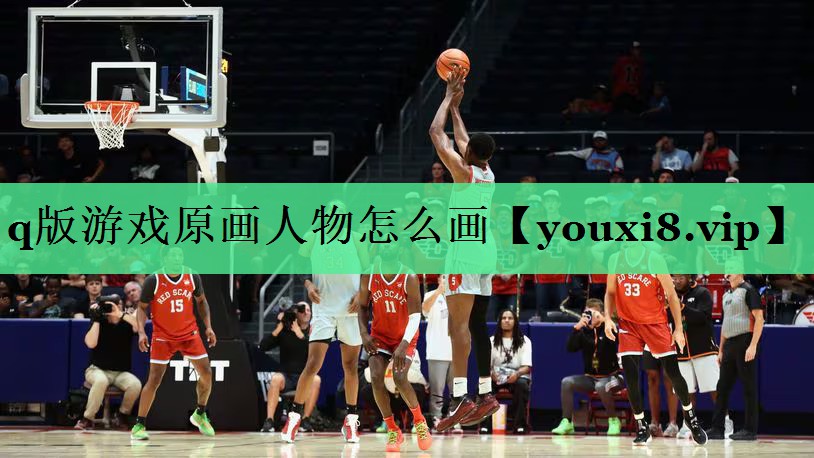 q版游戏原画人物怎么画