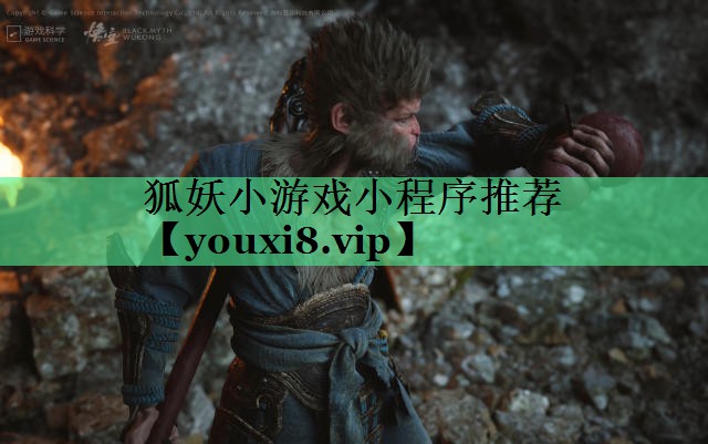 狐妖小游戏小程序推荐