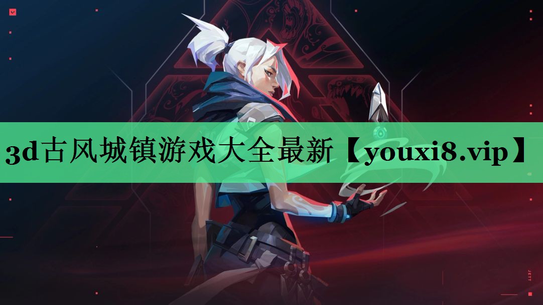 3d古风城镇游戏大全最新