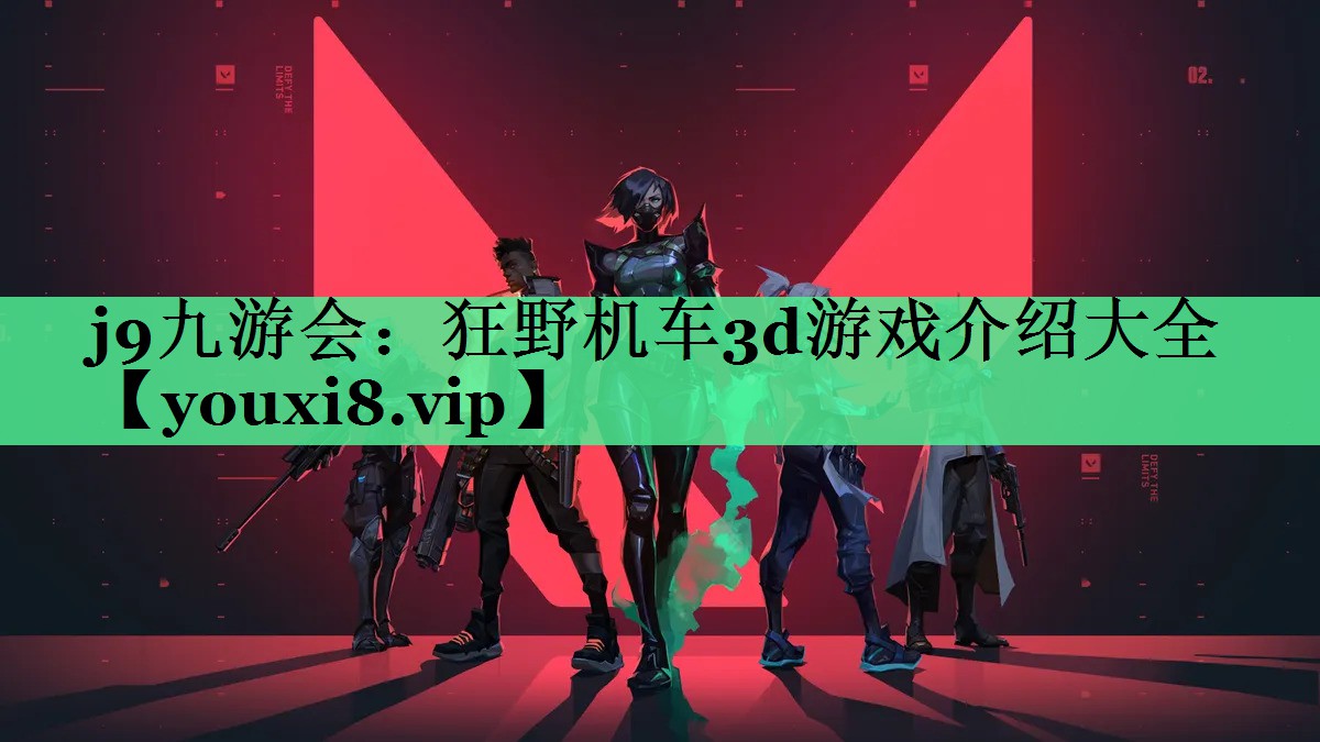 j9九游会：狂野机车3d游戏介绍大全