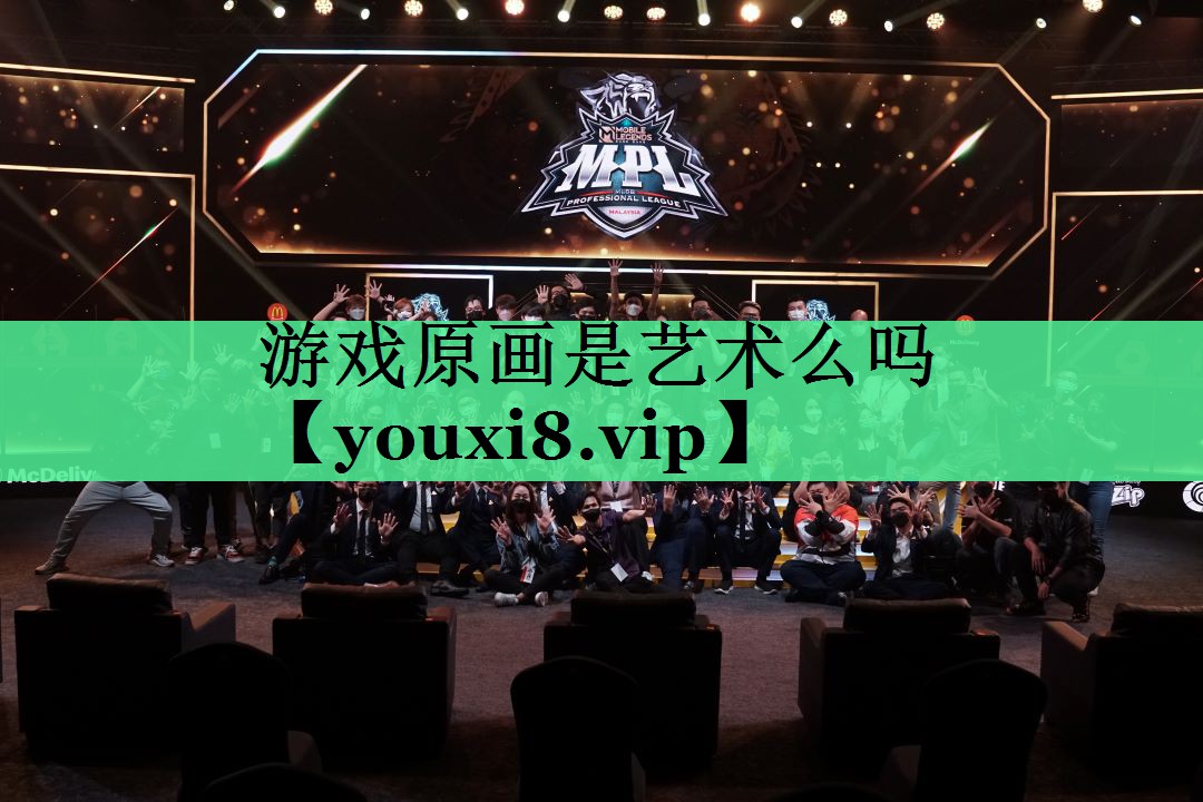 游戏原画是艺术么吗