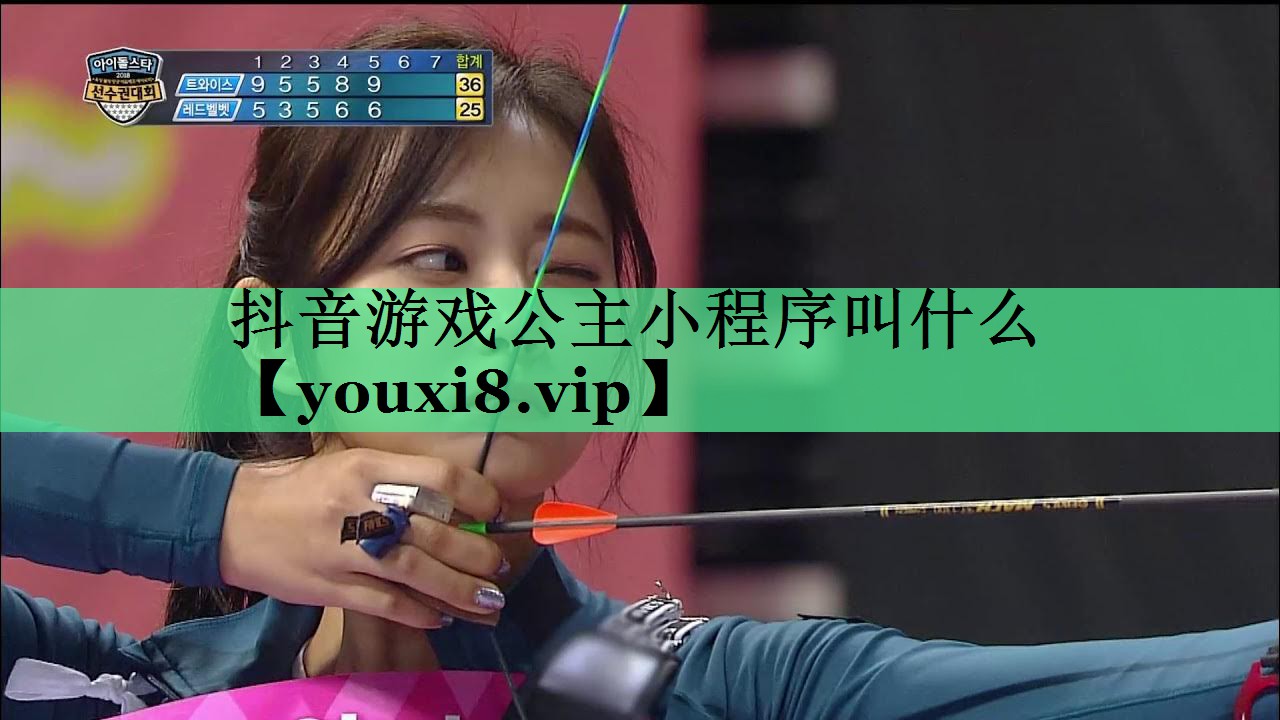 抖音游戏公主小程序叫什么