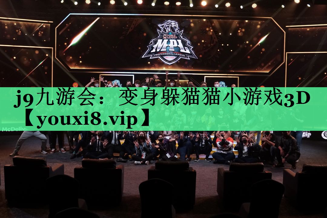 <strong>j9九游会：变身躲猫猫小游戏3D</strong>