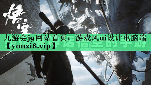 九游会j9网站首页：游戏风ui设