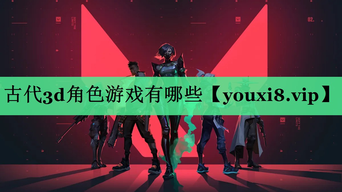 <strong>古代3d角色游戏有哪些</strong>
