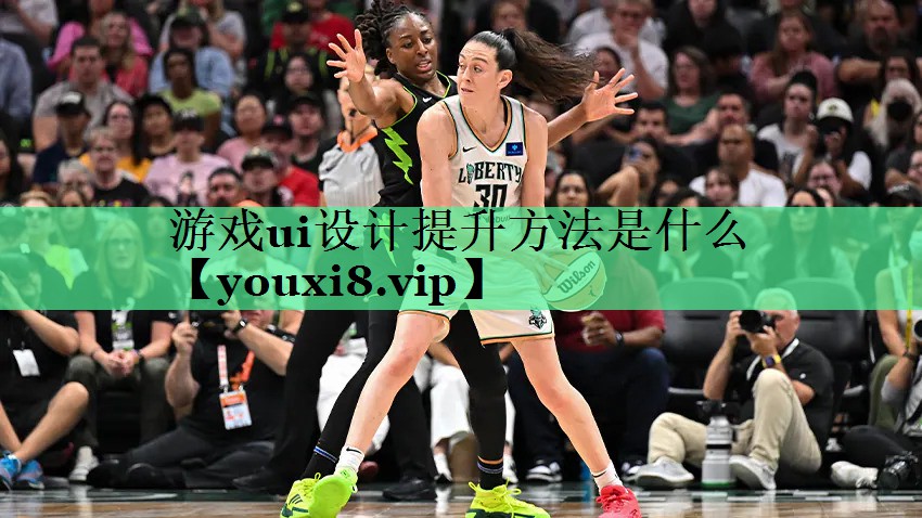 <strong>游戏ui设计提升方法是什么</strong>