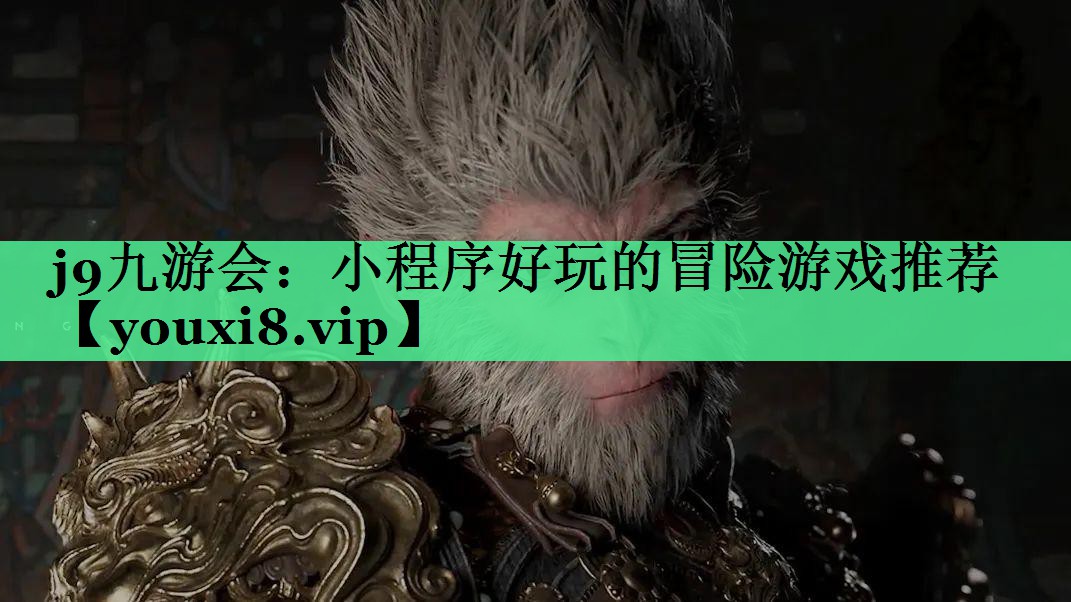 j9九游会：小程序好玩的冒险游戏