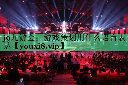 j9九游会：游戏策划用什么语言表