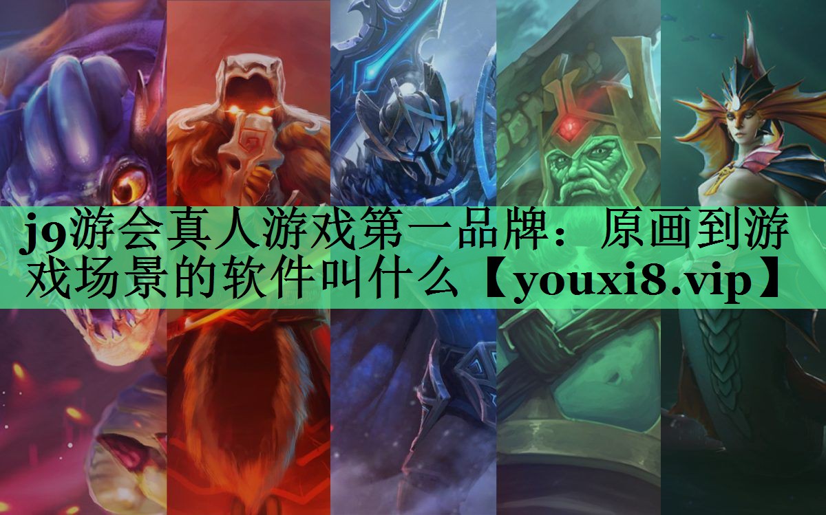 <strong>j9游会真人游戏第一品牌：原画到</strong>