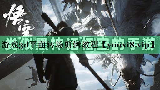 游戏3d平面转场剪辑教程