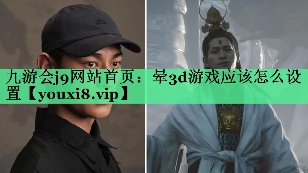 九游会j9网站首页：晕3d游戏应