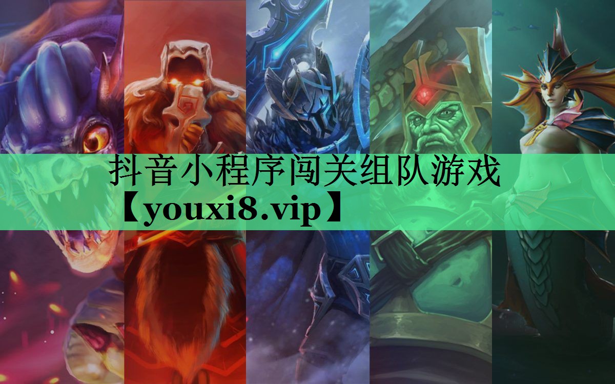 抖音小程序闯关组队游戏