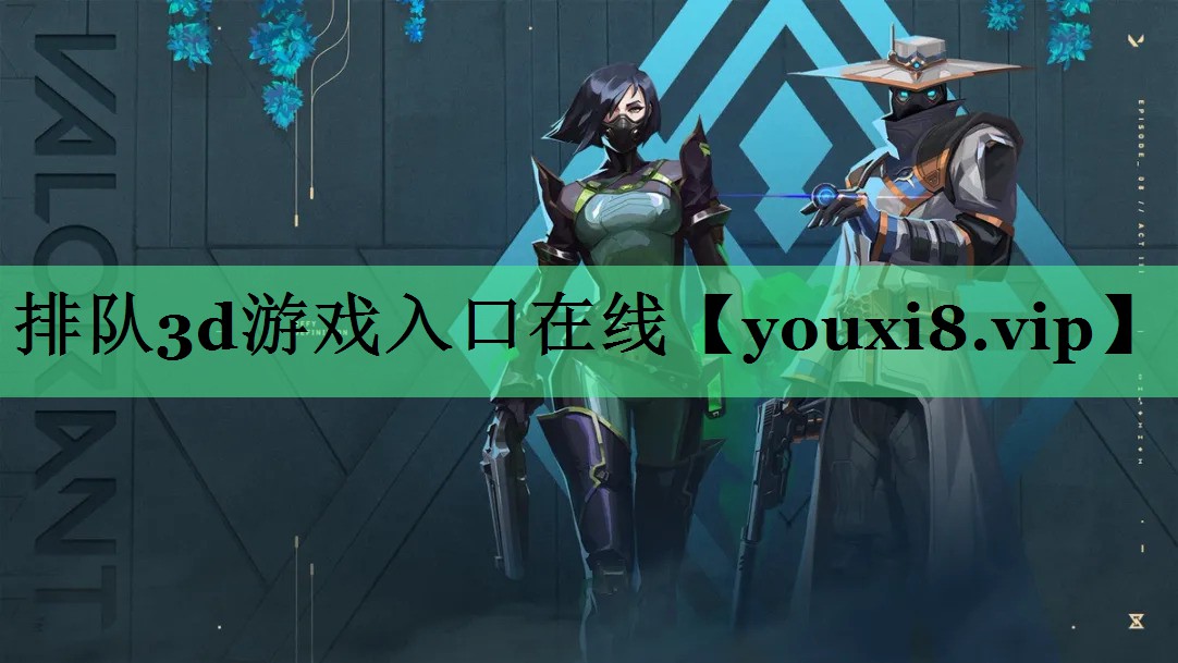 排队3d游戏入口在线