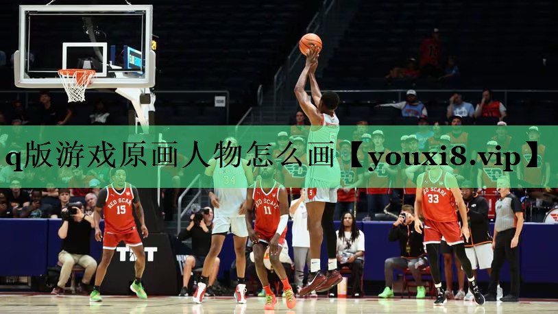q版游戏原画人物怎么画