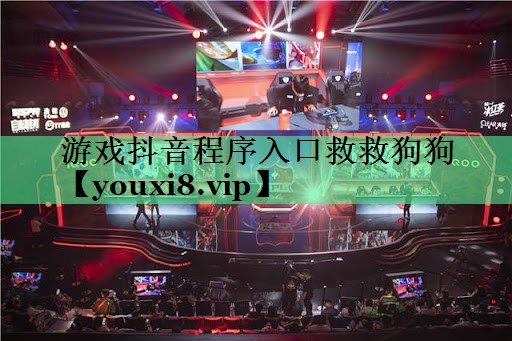 游戏抖音程序入口救救狗狗