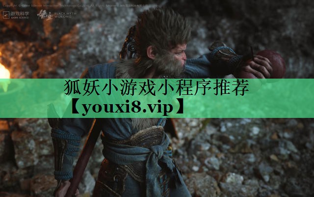 狐妖小游戏小程序推荐