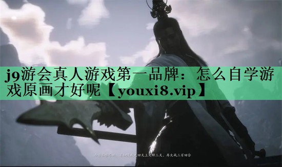 怎么自学游戏原画才好呢
